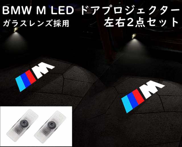 BMWカーテシランプ ガラスレンズ 左右2個セット LED ドア プロジェクター ライト ランプ M 全車種適合の通販はau PAY マーケット -  カーグッズ本舗 au PAY マーケット店 | au PAY マーケット－通販サイト